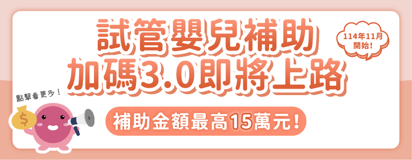 試管補助3.0官網封面_補助用-03