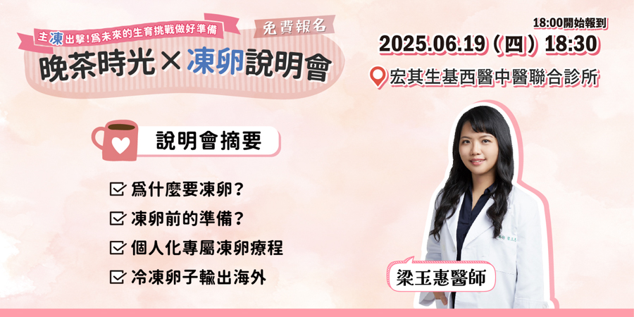 0619梁醫師凍卵說明會_蛋糕用-2 0619梁醫師凍卵說明會_蛋糕用-2