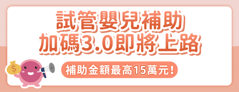 2026試管嬰兒新制補助_宏生FB-2