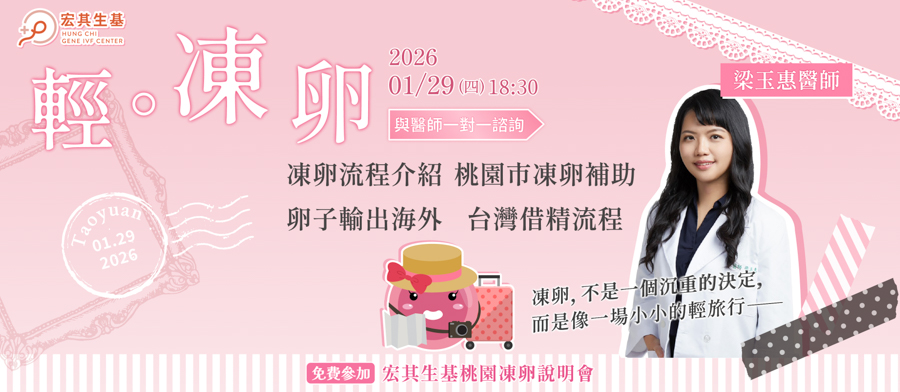 0129梁醫師凍卵說明會_官網一-2