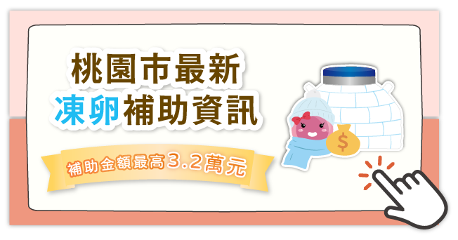 宏其生基凍卵全流程_凍卵補助小紐 宏其生基凍卵全流程_凍卵補助小紐