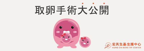 宏其生基取卵後注意-14