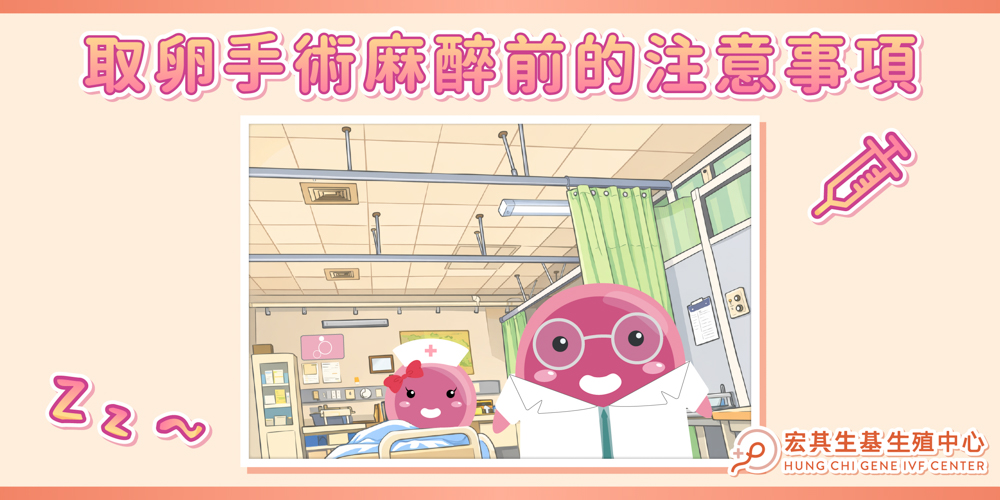 取卵時的麻醉_工作區域 1-3