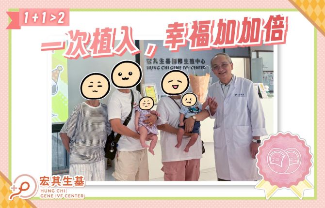 1+1>2 一次植入，幸福加加倍