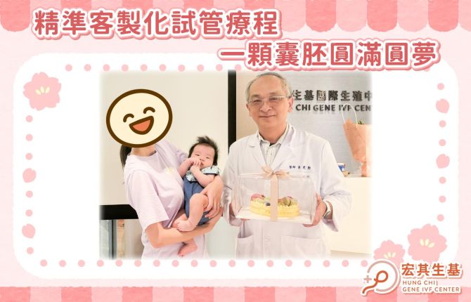 精準客製化試管療程，一顆囊胚圓滿圓夢