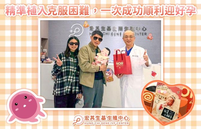 精準植入克服困難，一次成功順利迎好孕