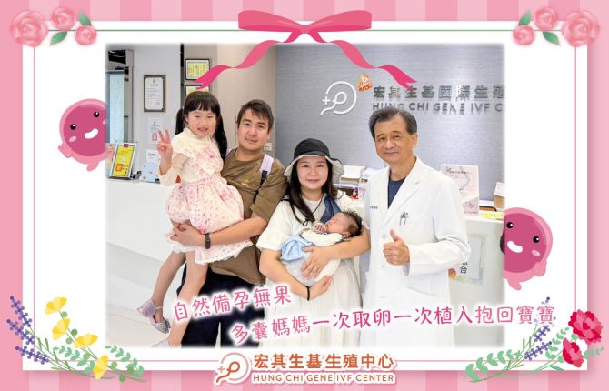 自然備孕無果，多囊媽媽一次取卵一次植入抱回寶寶