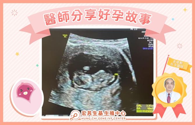 醫師好孕分享