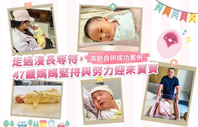 走過漫長等待，47歲媽媽堅持與努力迎來寶寶