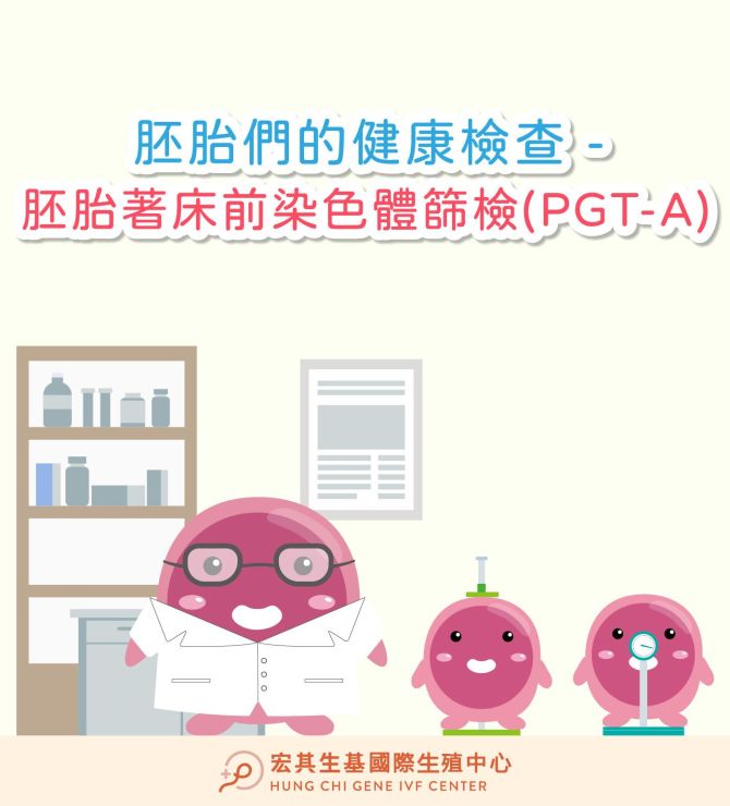 胚胎们的健康检查－胚胎着床前染色体筛检（PGT-A/PGS）