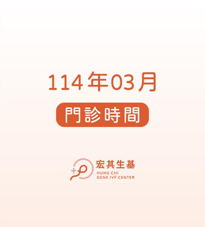 【門診資訊】114年03月門診表