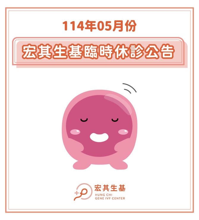 宏其生基114年5月臨時休診公告