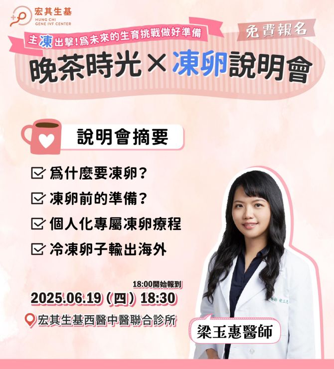 — 宏其生基晚茶時光 × 凍卵說明會 —