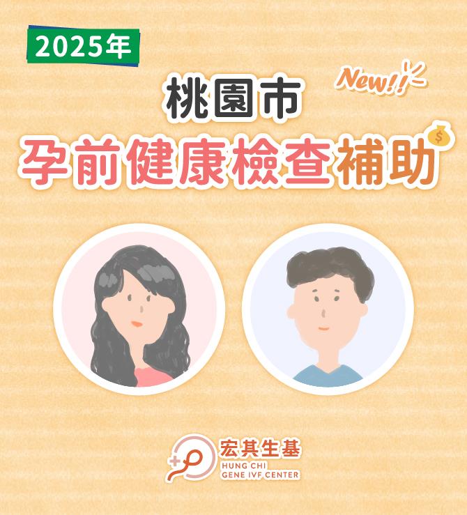 𝟐𝟎𝟐𝟓年桃園市孕前健康檢查補助💝