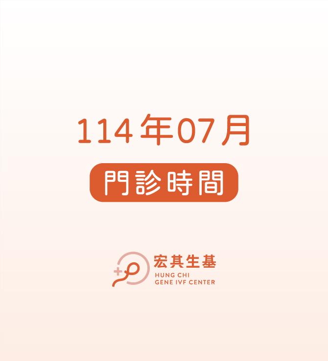 【門診資訊】114年07月門診表
