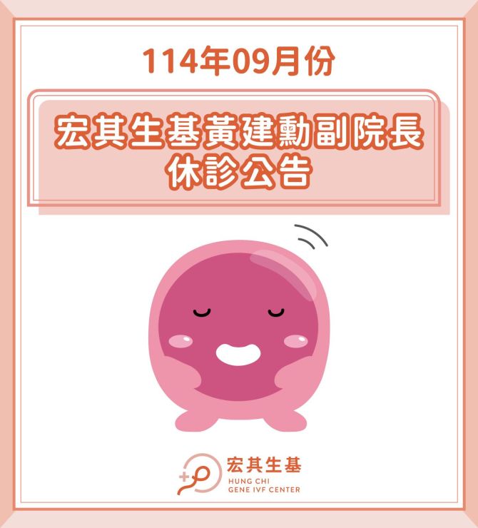 宏其生基114年9月休診公告