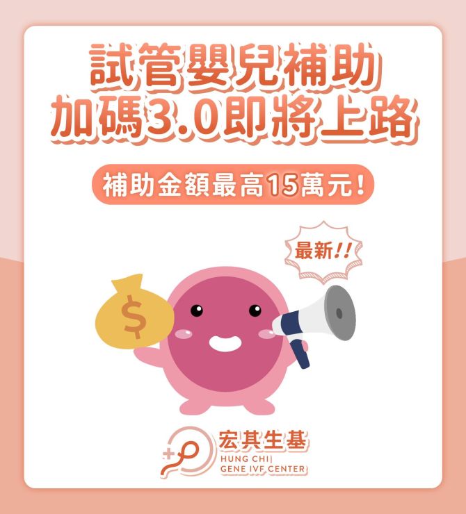 114年11月試管嬰兒療程補助加碼