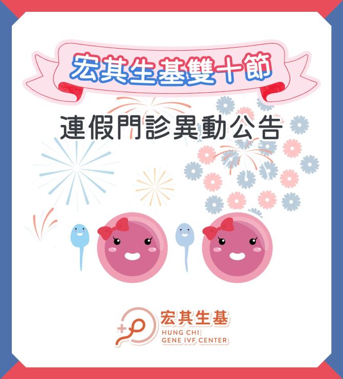🎇114年宏其生基雙十節連假門診異動公告⏰