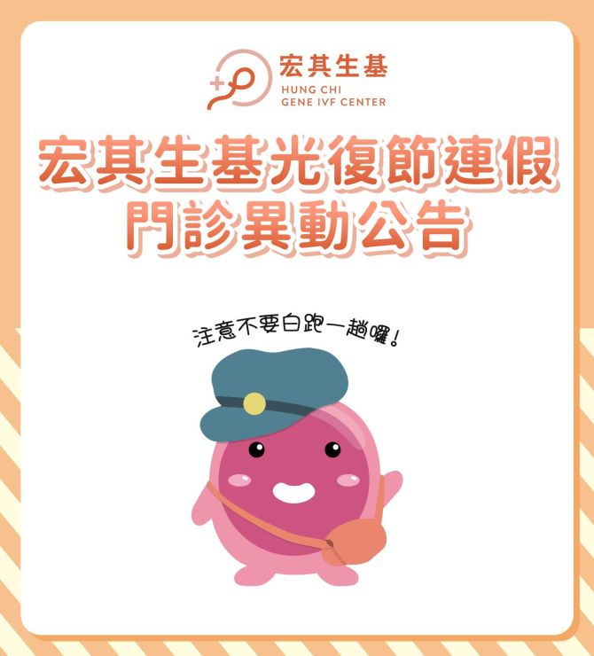 【✨宏其生基光復節連假門診異動公告📆】