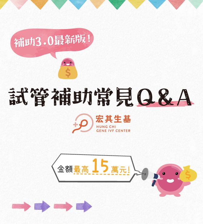 試管補助3.0常見 Q&A