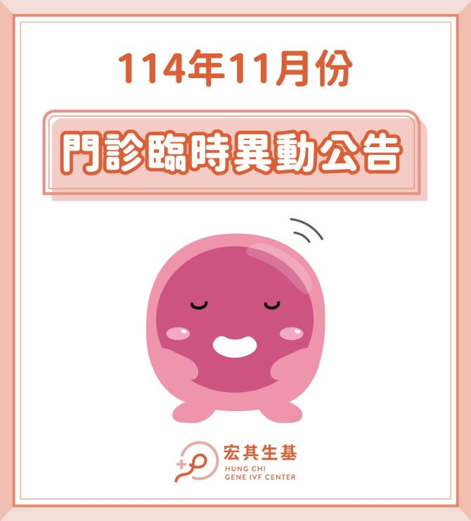 宏其生基114年11月門診臨時異動公告