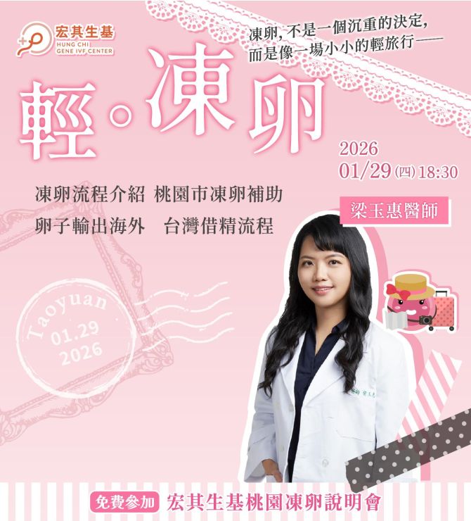 『輕。凍卵』宏其生基2026年首場免費凍卵說明會