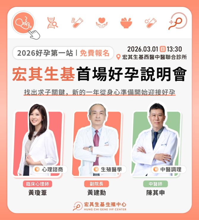 🔸2026宏其生基首場好孕說明會🔸