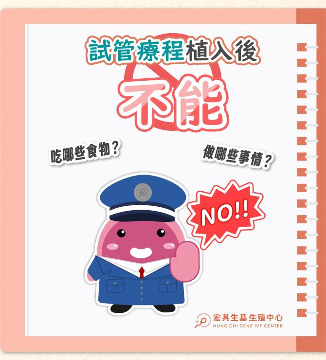 試管療程植入後不能…？