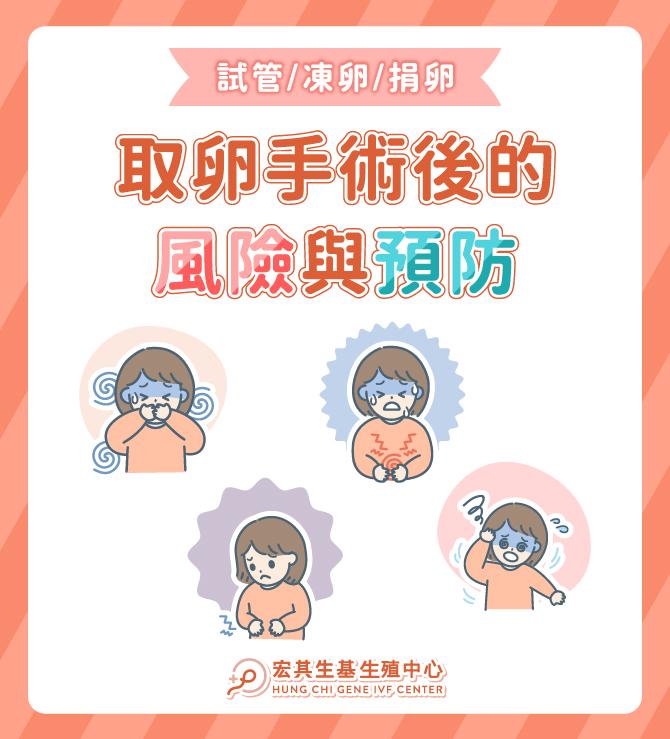 取卵手術後的風險與預防