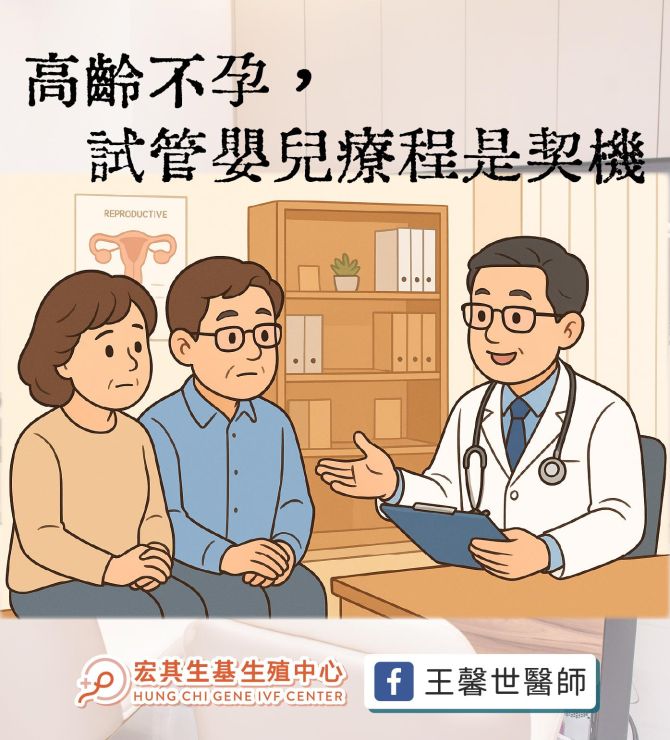 【醫師專欄】高齡不孕，試管嬰兒療程是契機
