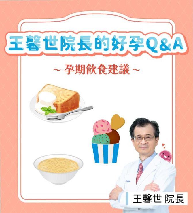 【好孕馨知】王馨世院長的好孕Q&A - 備孕四寶篇