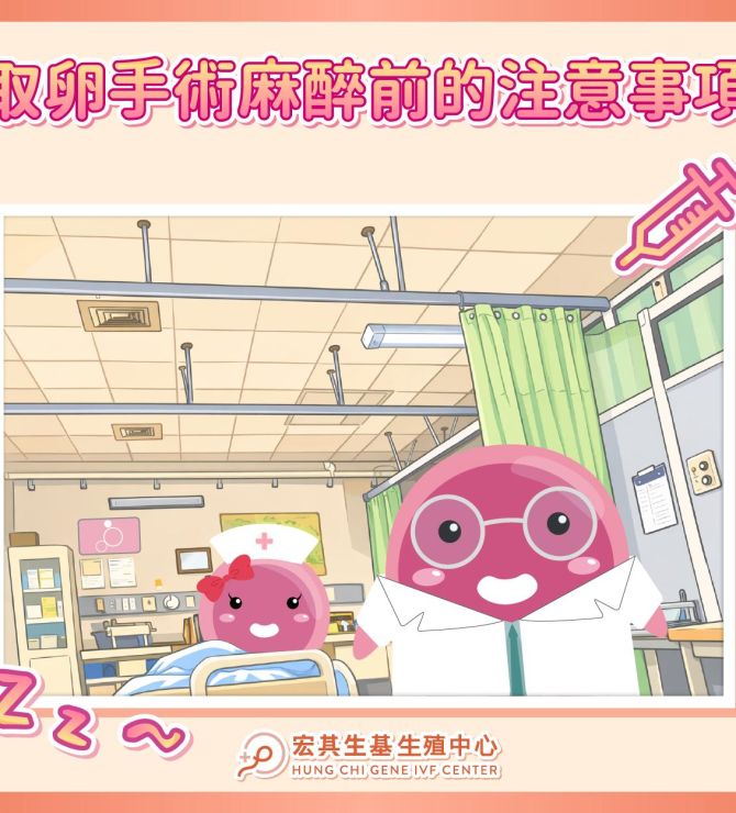 【❗取卵手術麻醉前的注意事項】