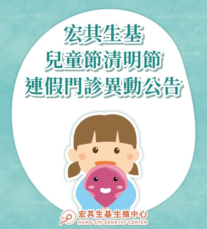 宏其生基 兒童節與清明節連假門診時間異動公告