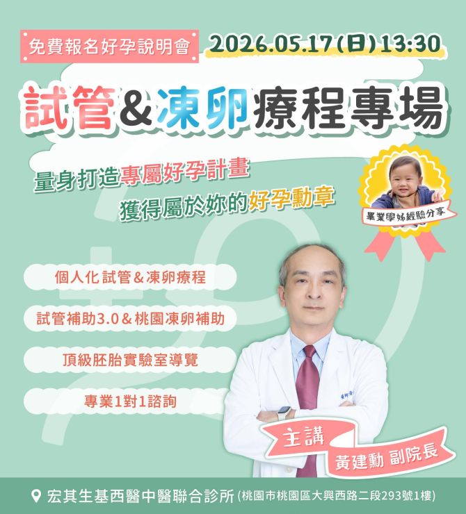 𝟓月宏其生基好孕說明會【試管&凍卵療程專場】
