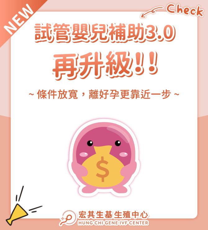 📈試管補助3.0再升級，2條件放寬一次看❗