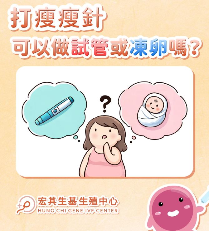 打瘦瘦針可以做試管或凍卵嗎？