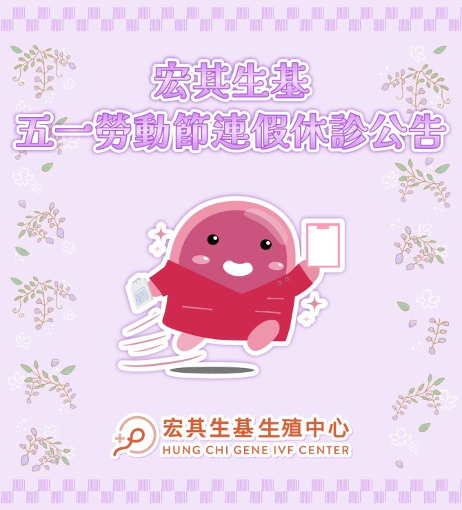 宏其生基 五一勞動節連假休診公告