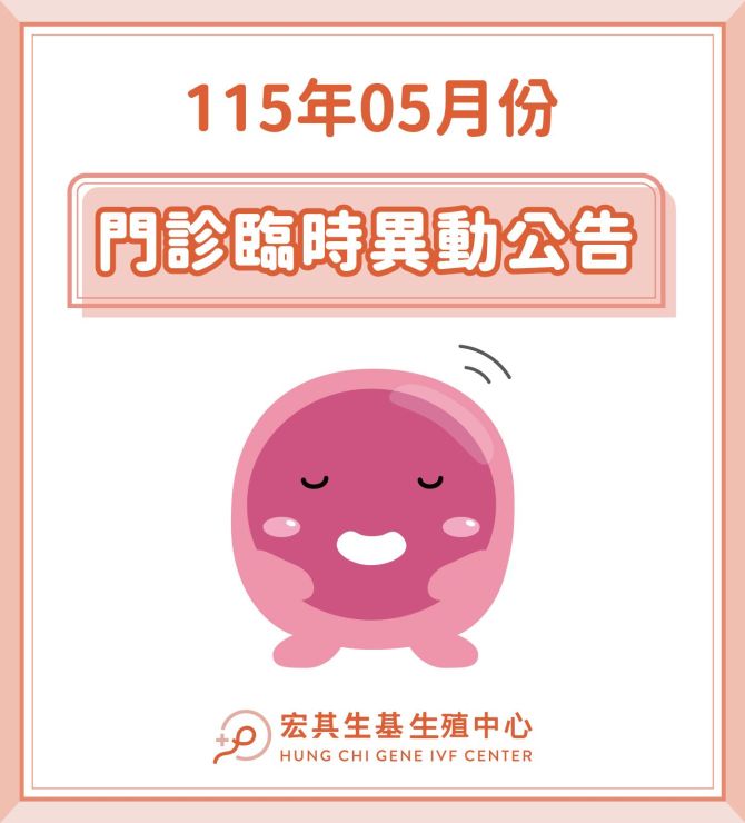 宏其生基𝟏𝟏𝟓年𝟎𝟓月門診臨時異動公告