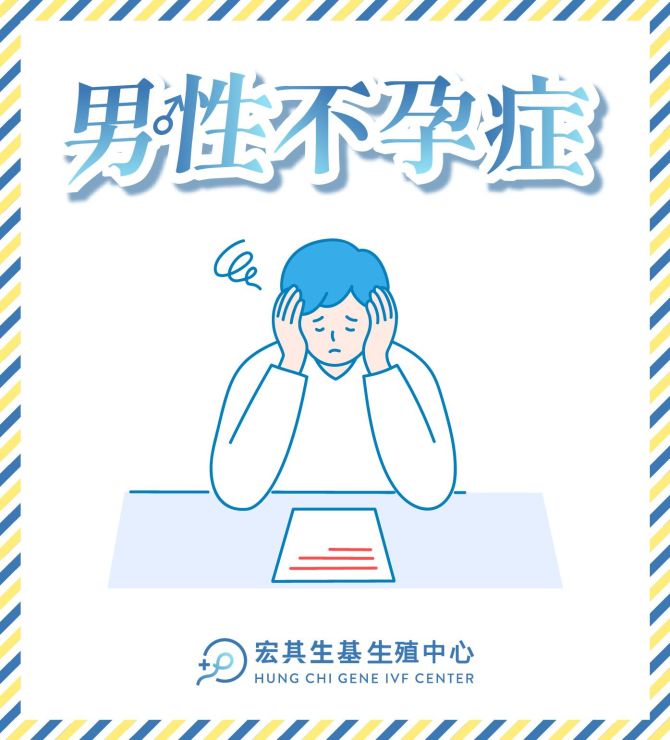 備孕成功的另一半關鍵：男性不孕症