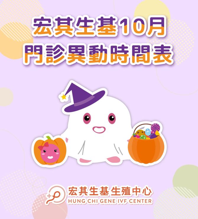 📢 【宏其生基115年10月門診異動公告】