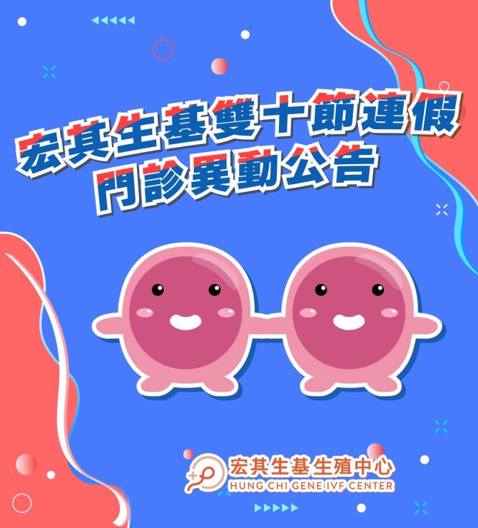 【❤️115年宏其生基雙十節連假門診異動公告💙】